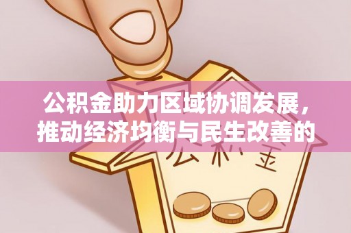 宁洱公积金助力区域协调发展，推动经济均衡与民生改善的新引擎