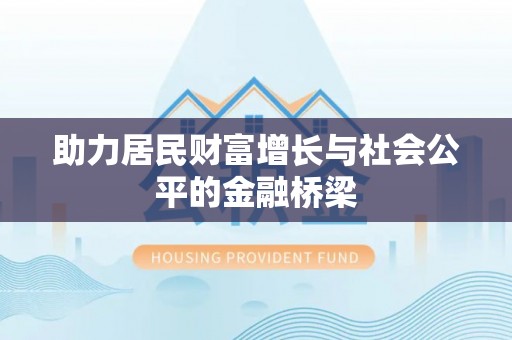 宁洱助力居民财富增长与社会公平的金融桥梁