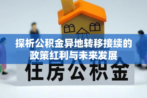 宁洱探析公积金异地转移接续的政策红利与未来发展