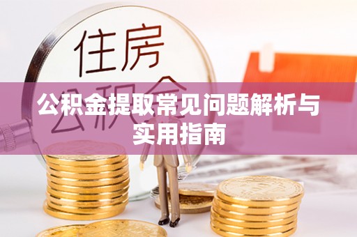 宁洱公积金提取常见问题解析与实用指南
