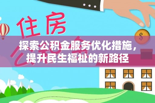 宁洱探索公积金服务优化措施，提升民生福祉的新路径