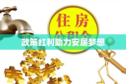 宁洱政策红利助力安居梦想