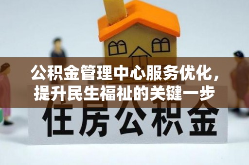 宁洱公积金管理中心服务优化，提升民生福祉的关键一步