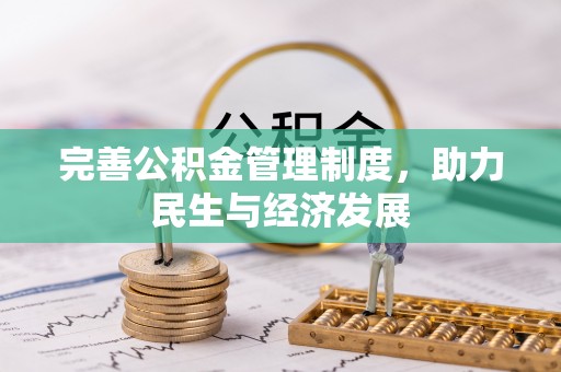 宁洱完善公积金管理制度，助力民生与经济发展