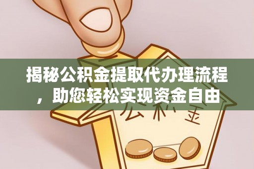 宁洱揭秘公积金提取代办理流程，助您轻松实现资金自由