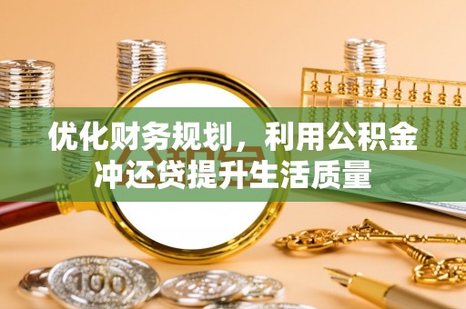 宁洱优化财务规划，利用公积金冲还贷提升生活质量
