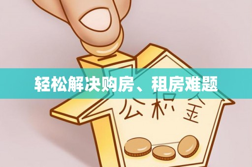 宁洱轻松解决购房、租房难题