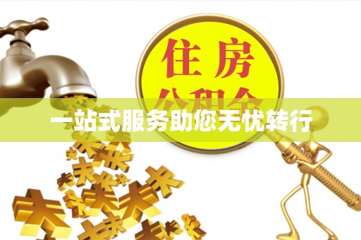 宁洱一站式服务助您无忧转行