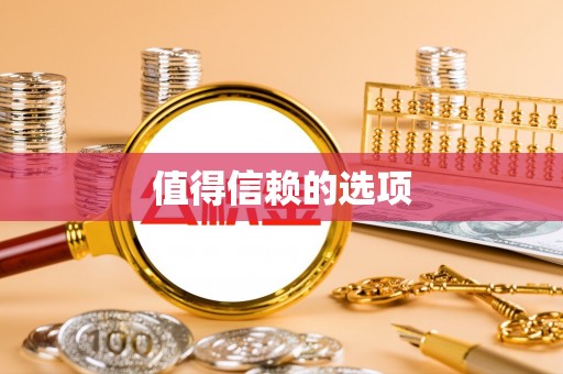 宁洱值得信赖的选项
