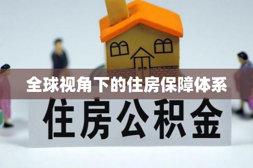 宁洱全球视角下的住房保障体系
