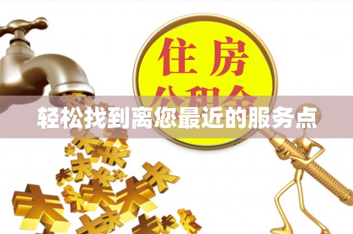 宁洱轻松找到离您最近的服务点