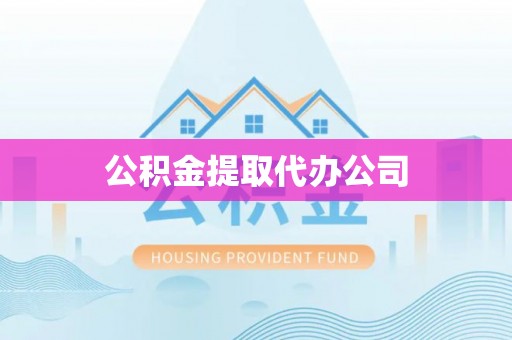 宁洱公积金提取代办公司