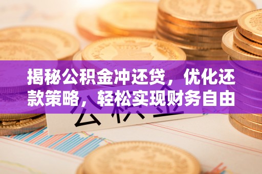 宁洱揭秘公积金冲还贷，优化还款策略，轻松实现财务自由