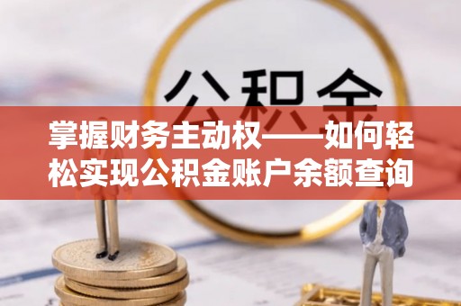 宁洱掌握财务主动权——如何轻松实现公积金账户余额查询