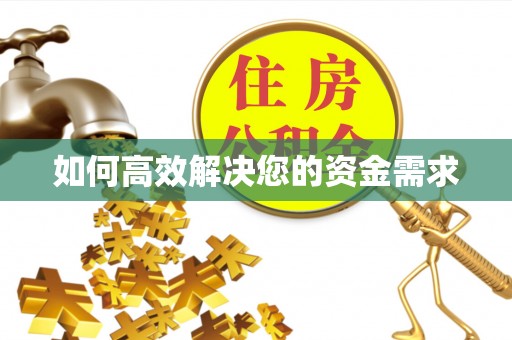 宁洱如何高效解决您的资金需求