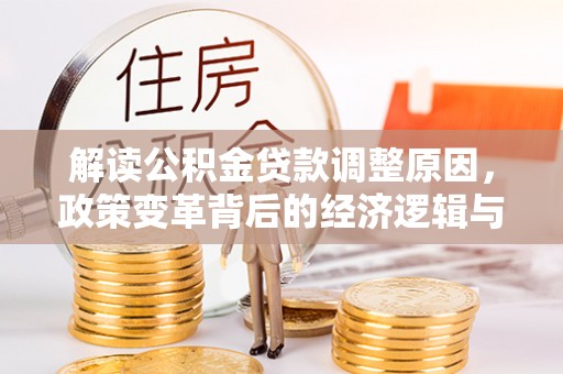 宁洱解读公积金贷款调整原因，政策变革背后的经济逻辑与民生影响